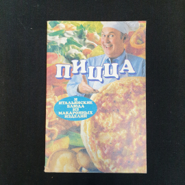 Кулинария. Пицца и итальянские блюда из макаронных изделий, Изд. Крон-Пресс, 1996 г.
